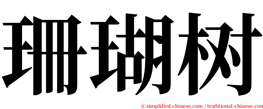 珊瑚树 serif font