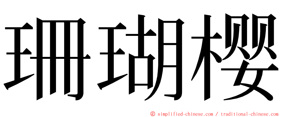 珊瑚樱 ming font