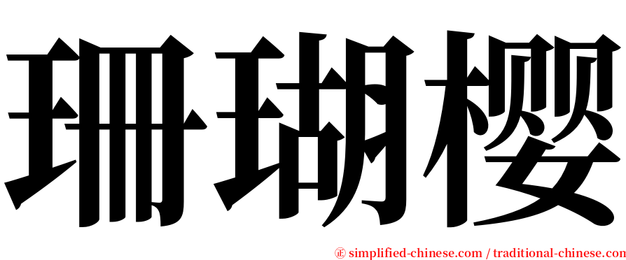 珊瑚樱 serif font