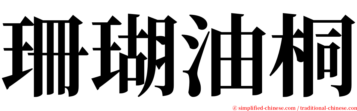 珊瑚油桐 serif font