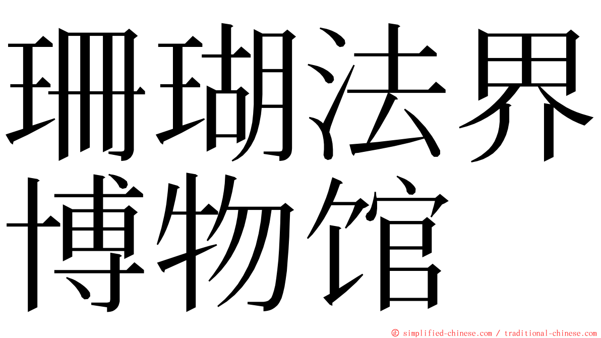 珊瑚法界博物馆 ming font