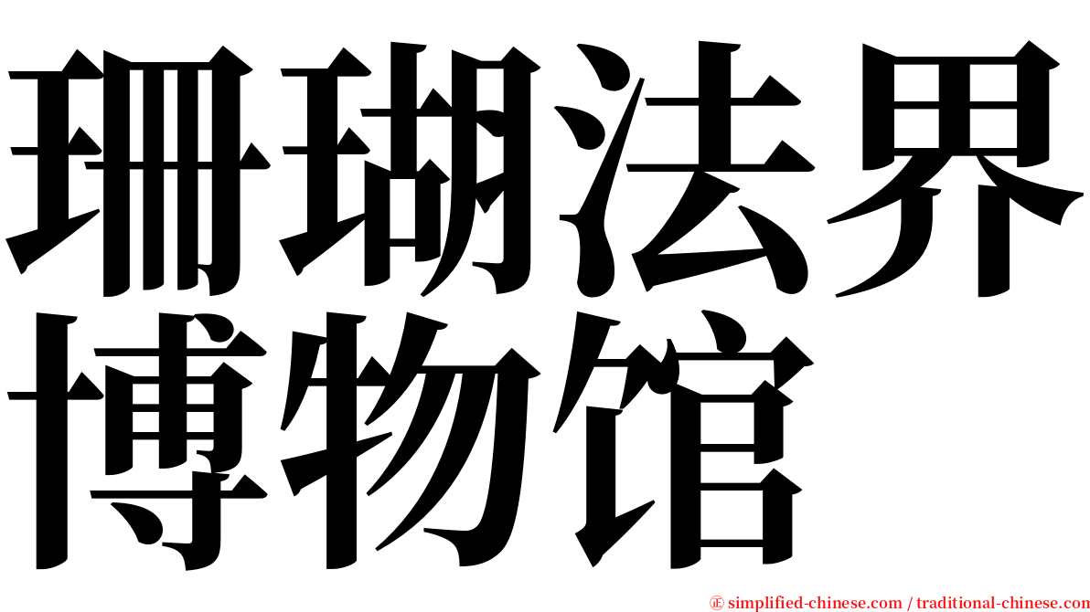 珊瑚法界博物馆 serif font