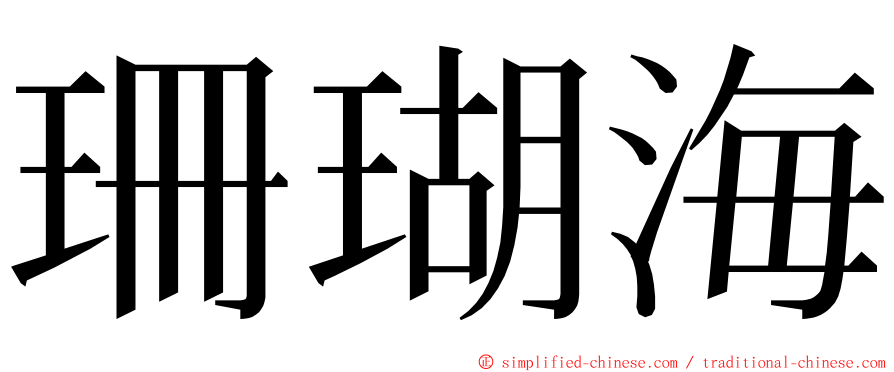 珊瑚海 ming font