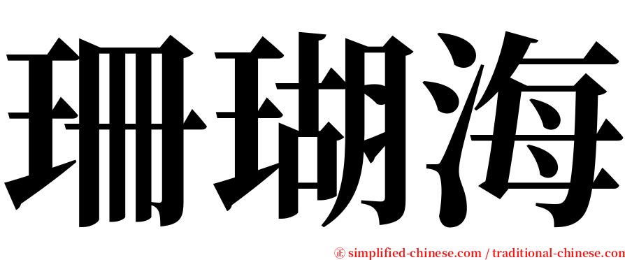 珊瑚海 serif font