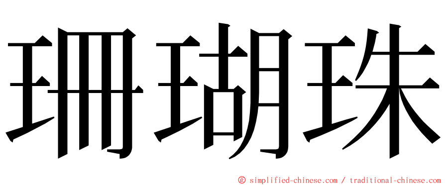 珊瑚珠 ming font