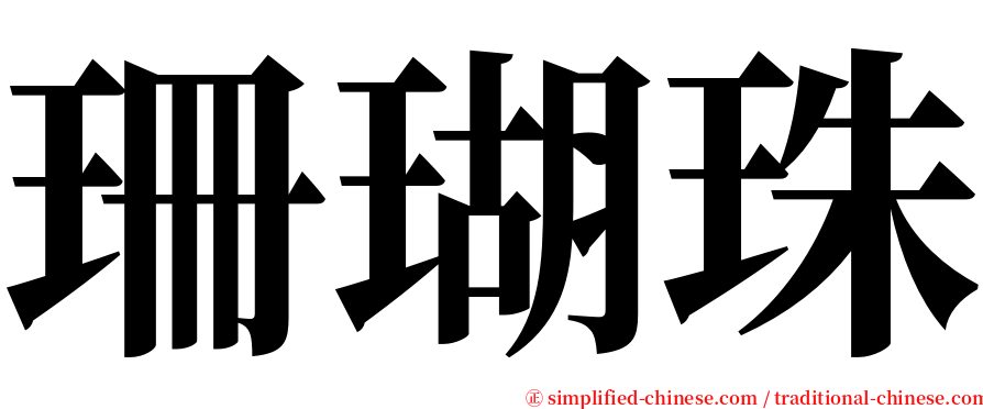 珊瑚珠 serif font