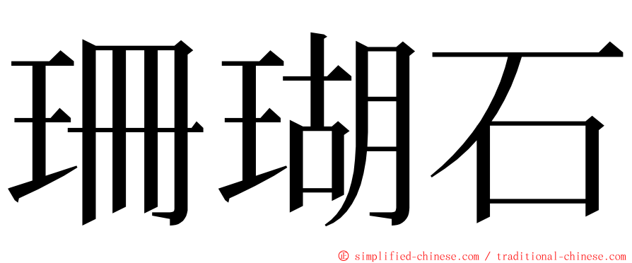 珊瑚石 ming font