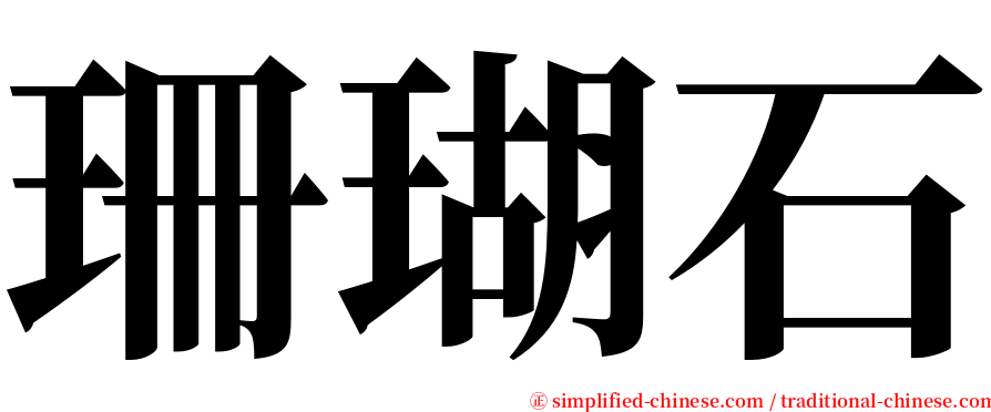 珊瑚石 serif font