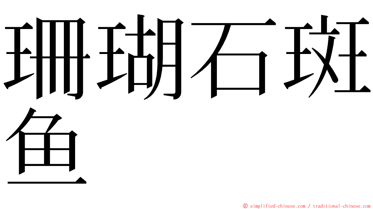 珊瑚石斑鱼 ming font