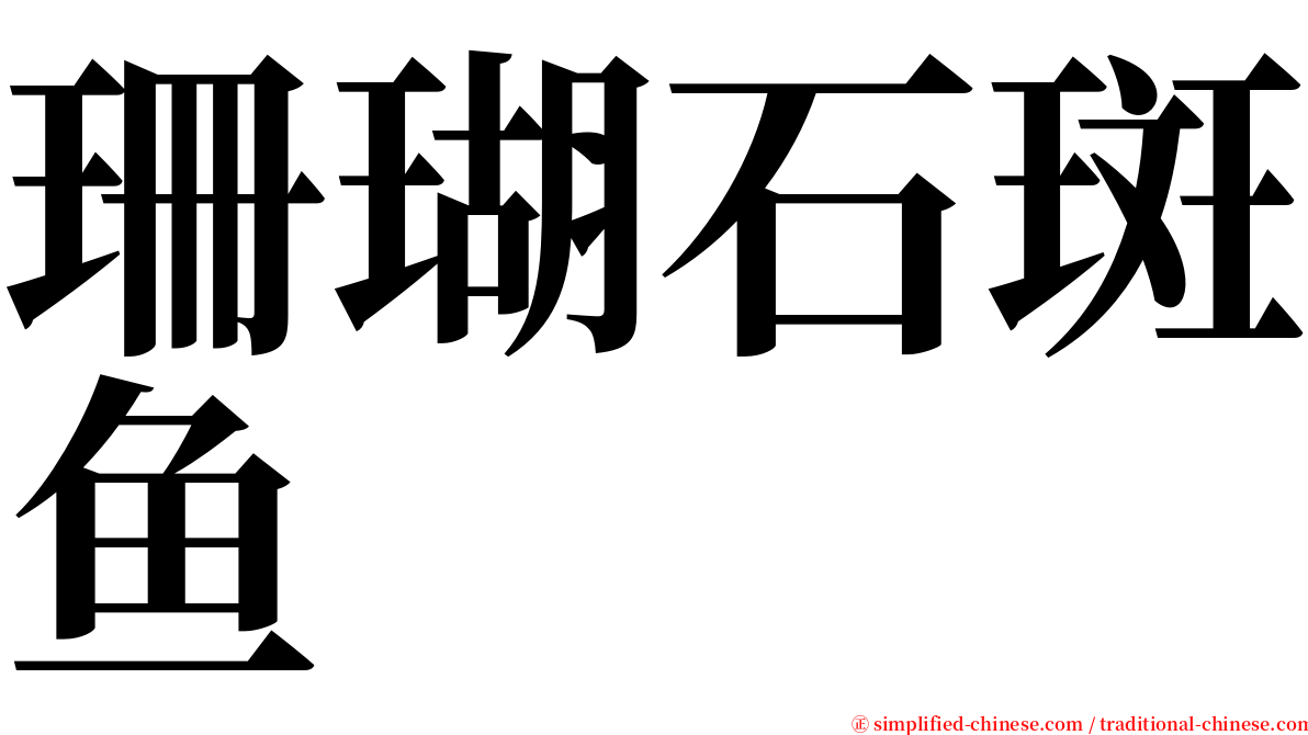 珊瑚石斑鱼 serif font