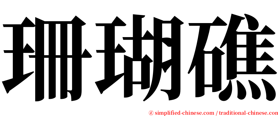 珊瑚礁 serif font