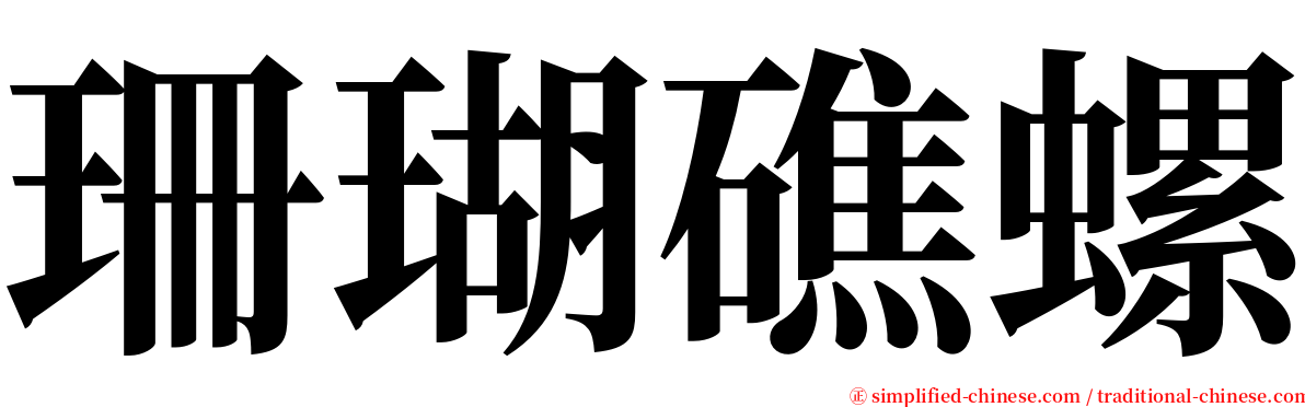 珊瑚礁螺 serif font