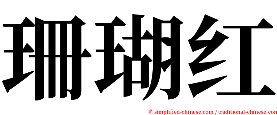 珊瑚红 serif font