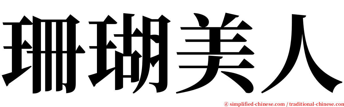 珊瑚美人 serif font