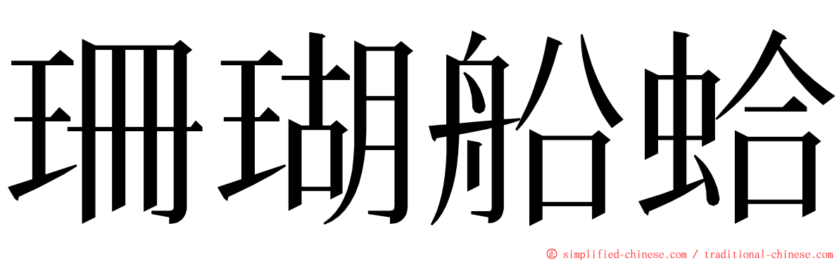 珊瑚船蛤 ming font