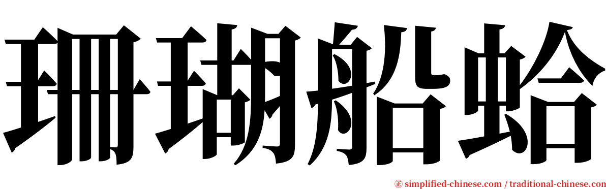 珊瑚船蛤 serif font