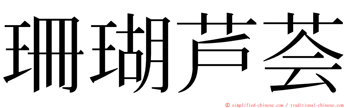 珊瑚芦荟 ming font