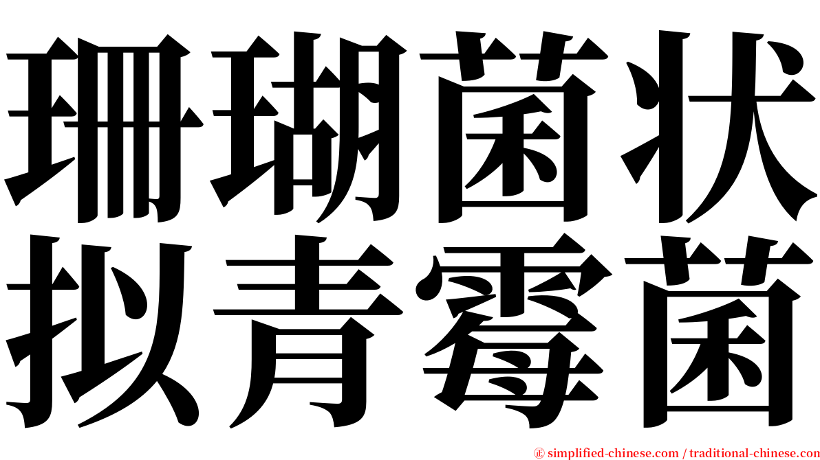 珊瑚菌状拟青霉菌 serif font