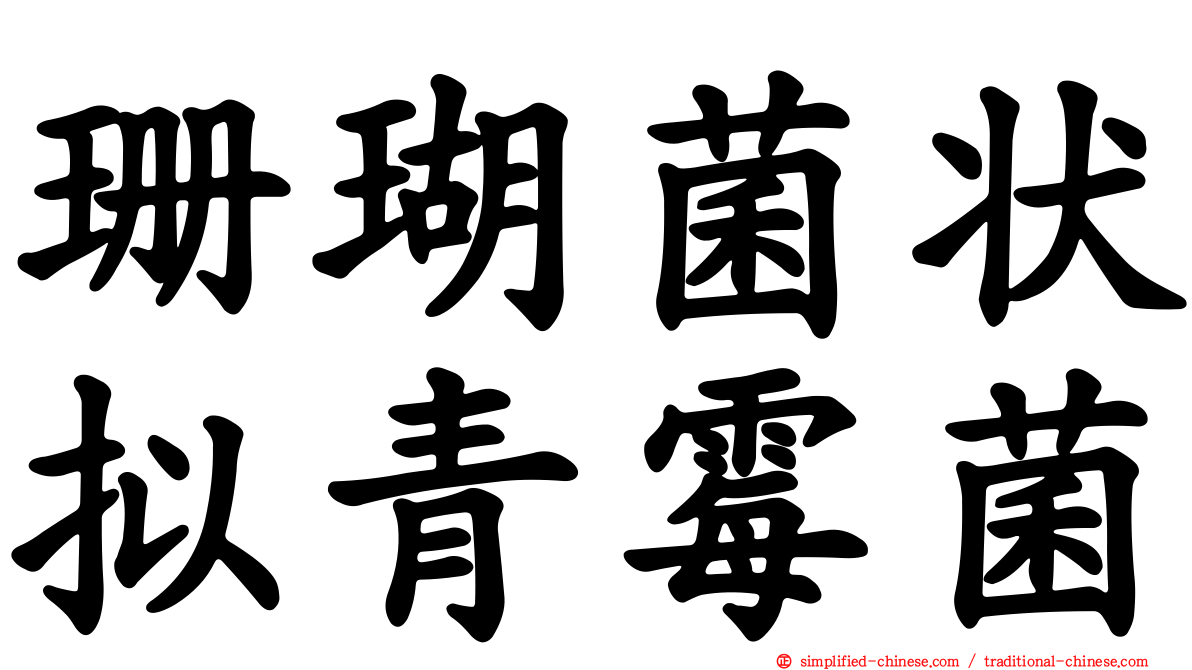 珊瑚菌状拟青霉菌