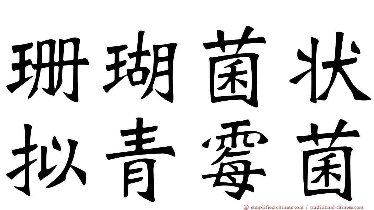 珊瑚菌状拟青霉菌