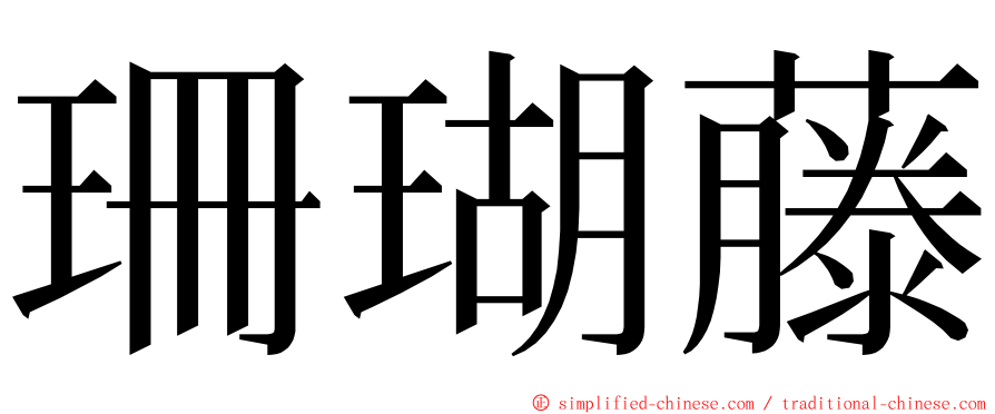 珊瑚藤 ming font