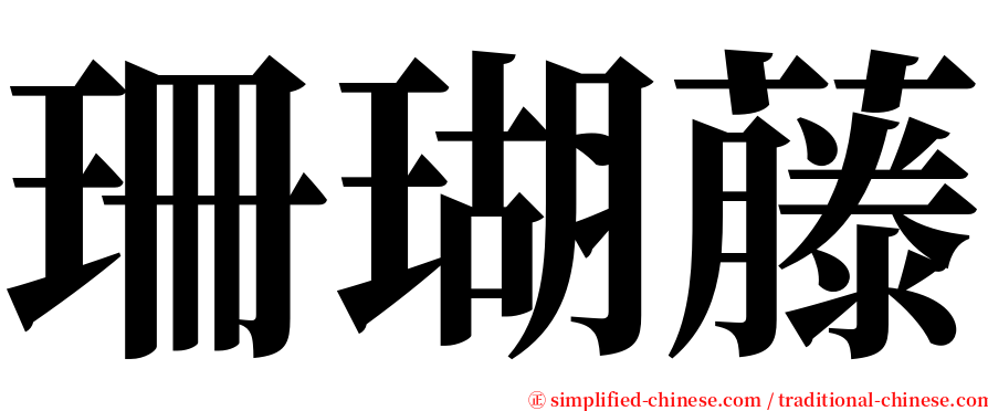 珊瑚藤 serif font