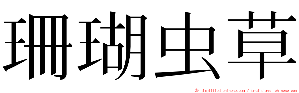 珊瑚虫草 ming font