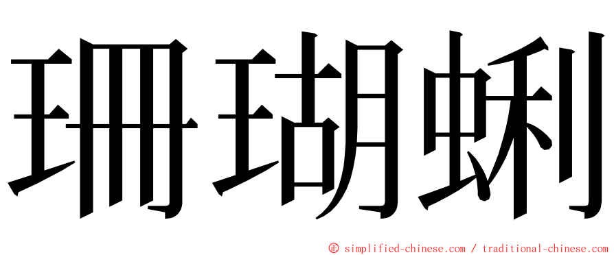 珊瑚蜊 ming font