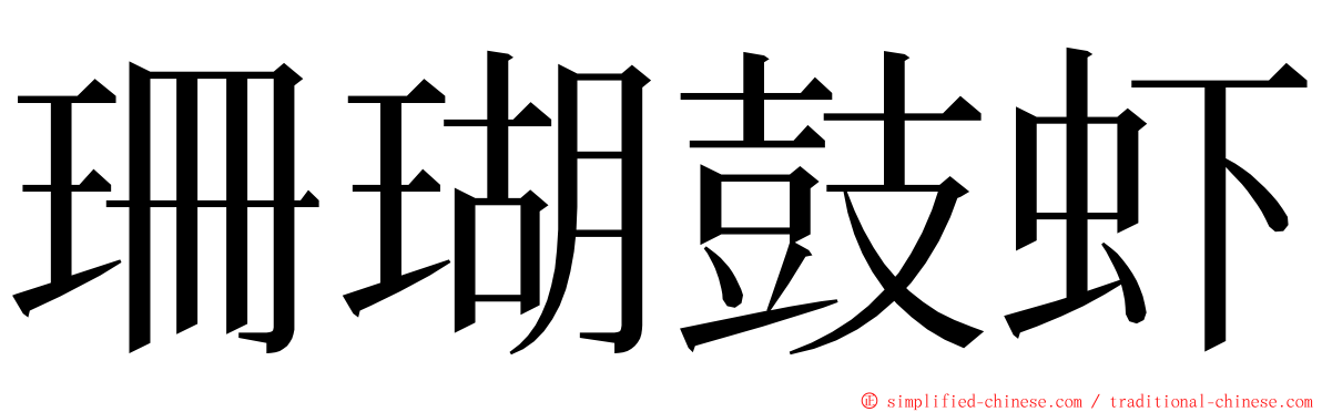 珊瑚鼓虾 ming font