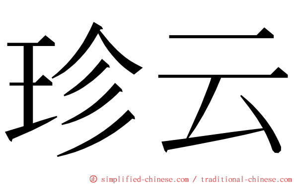 珍云 ming font