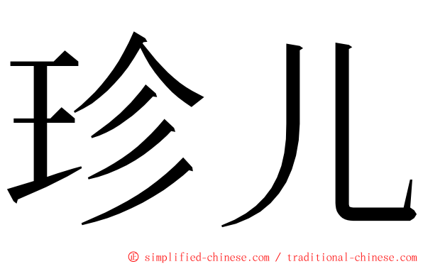 珍儿 ming font