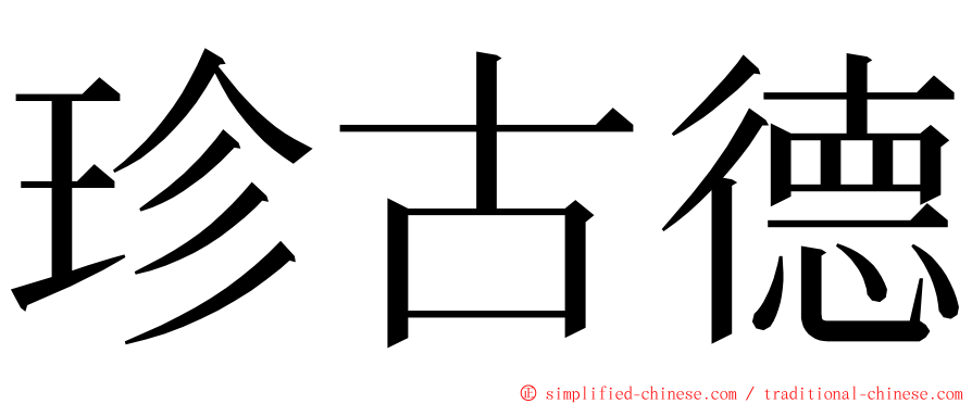 珍古德 ming font