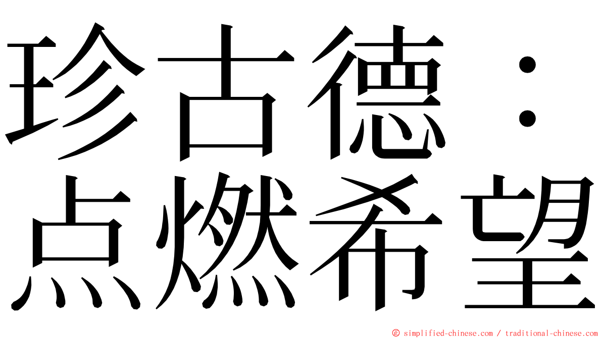 珍古德：点燃希望 ming font