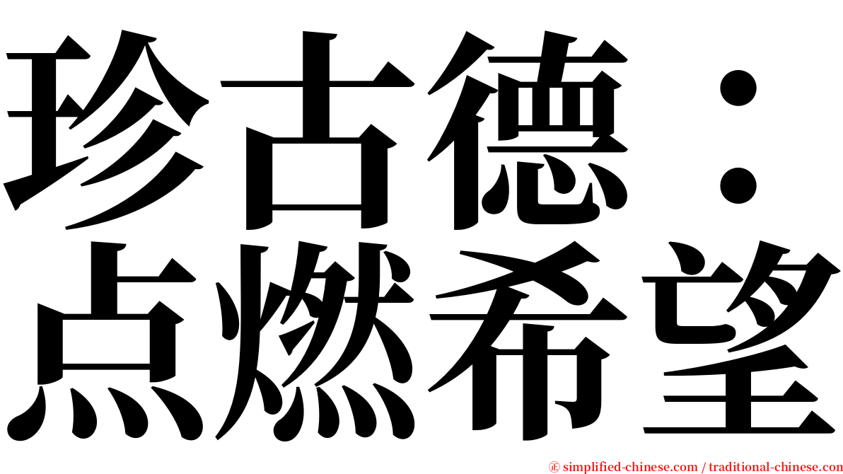 珍古德：点燃希望 serif font