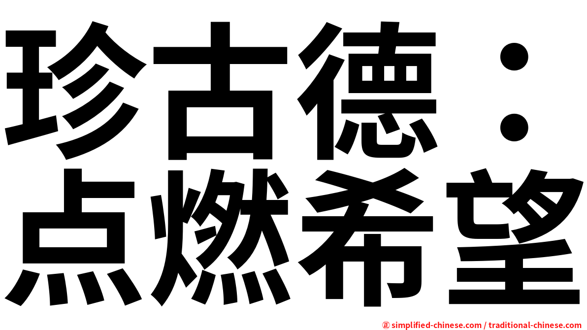 珍古德：点燃希望