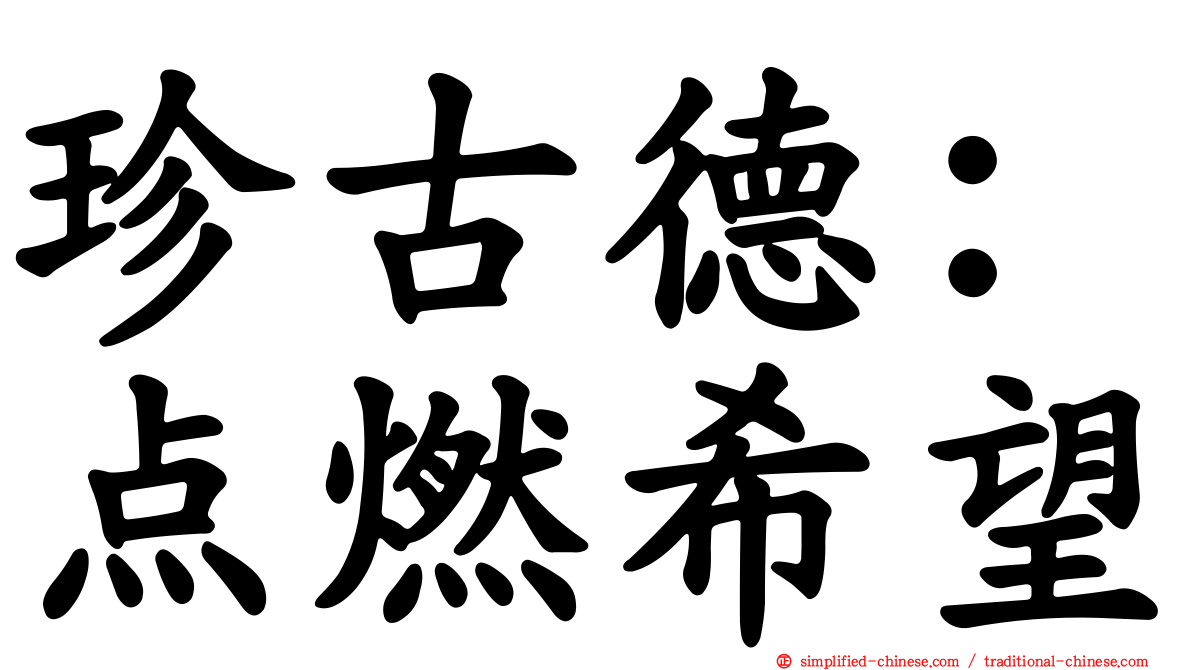 珍古德：点燃希望