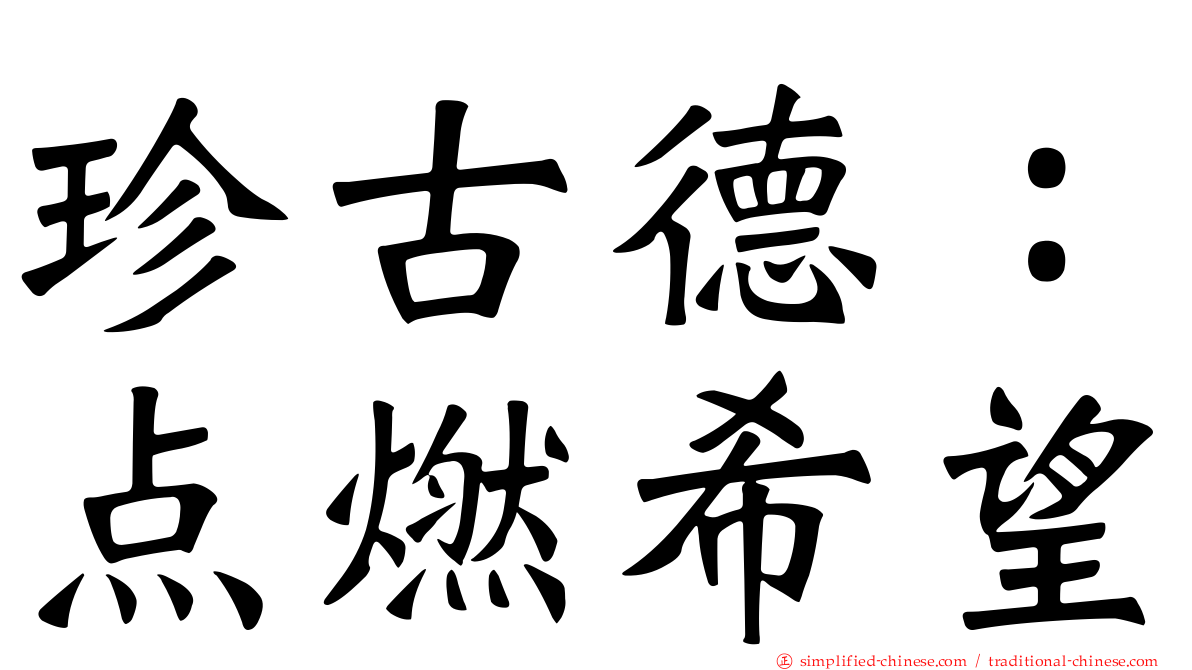 珍古德：点燃希望