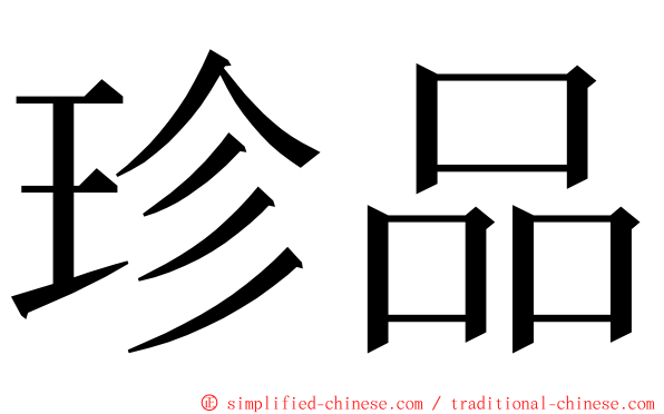 珍品 ming font