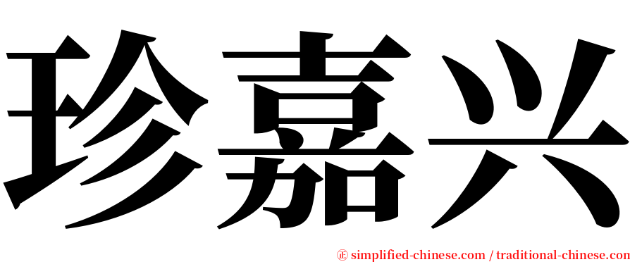 珍嘉兴 serif font