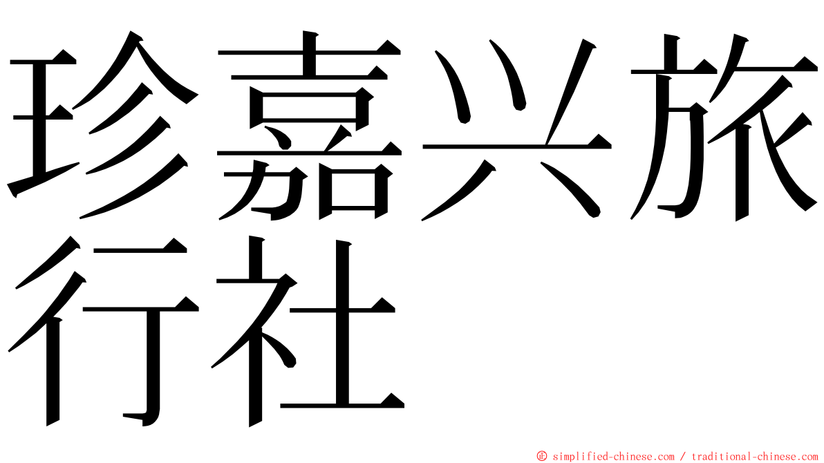 珍嘉兴旅行社 ming font