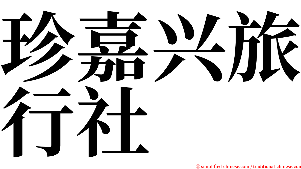 珍嘉兴旅行社 serif font