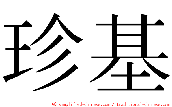 珍基 ming font