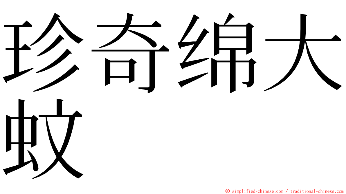 珍奇绵大蚊 ming font