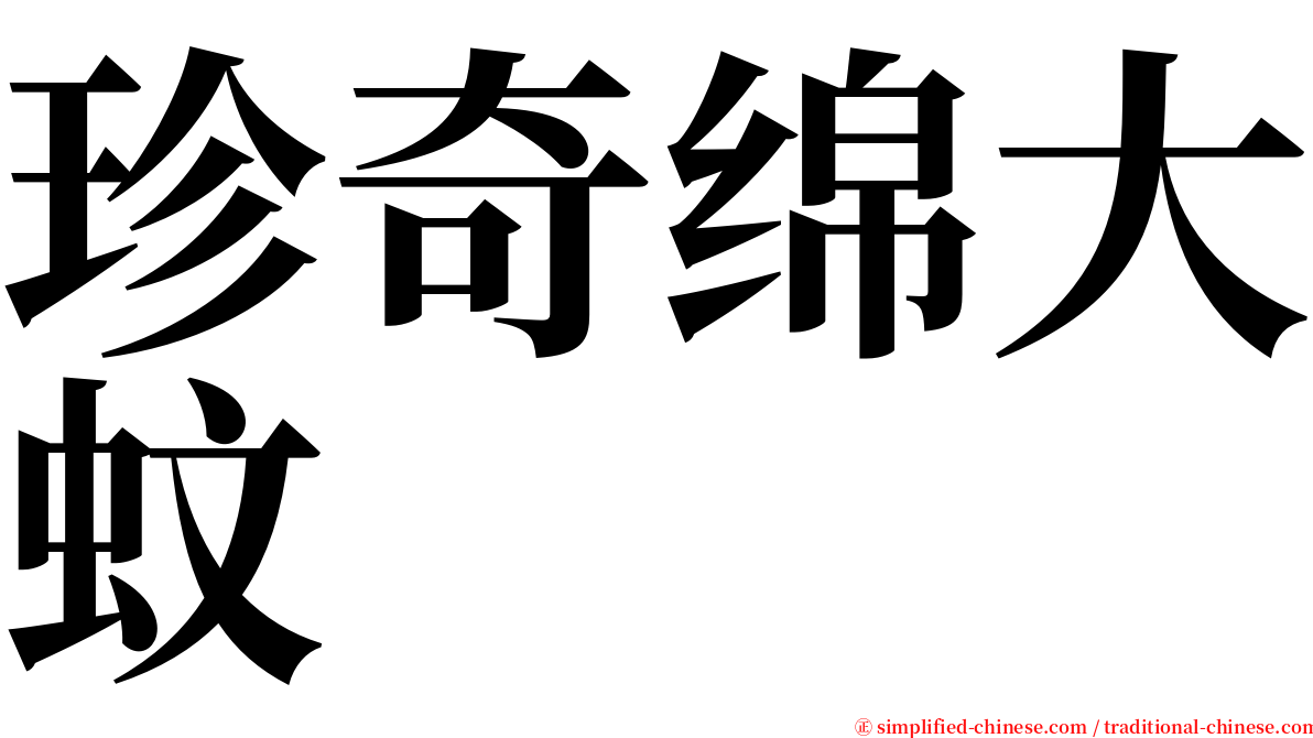 珍奇绵大蚊 serif font