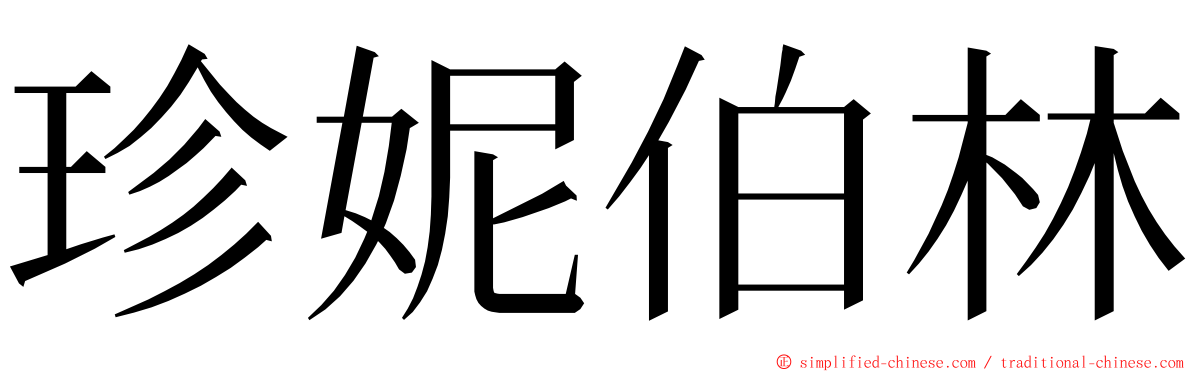 珍妮伯林 ming font