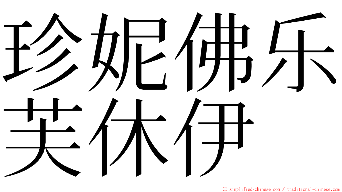 珍妮佛乐芙休伊 ming font