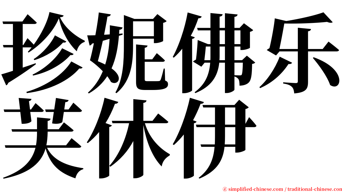 珍妮佛乐芙休伊 serif font