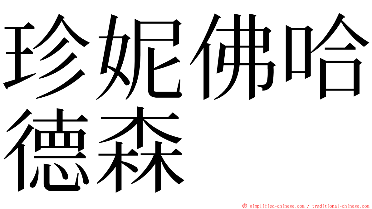 珍妮佛哈德森 ming font