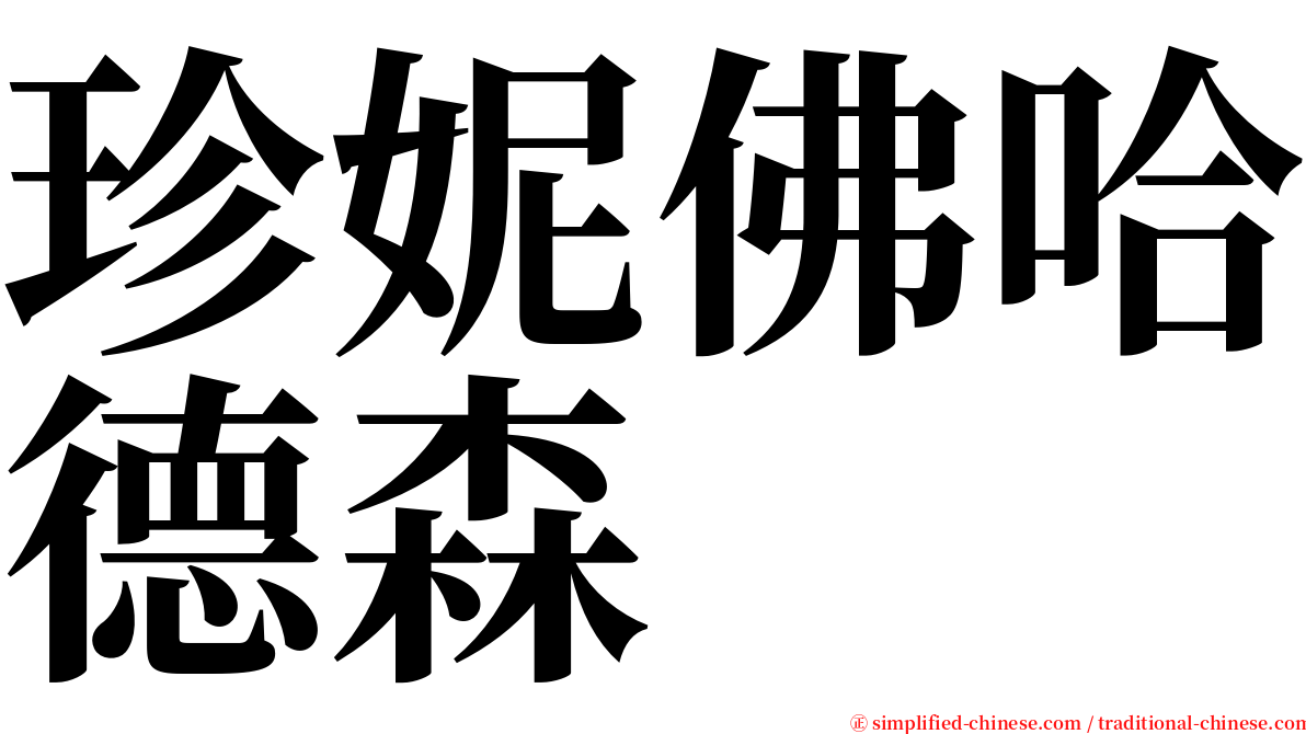 珍妮佛哈德森 serif font