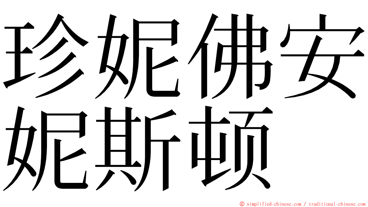 珍妮佛安妮斯顿 ming font